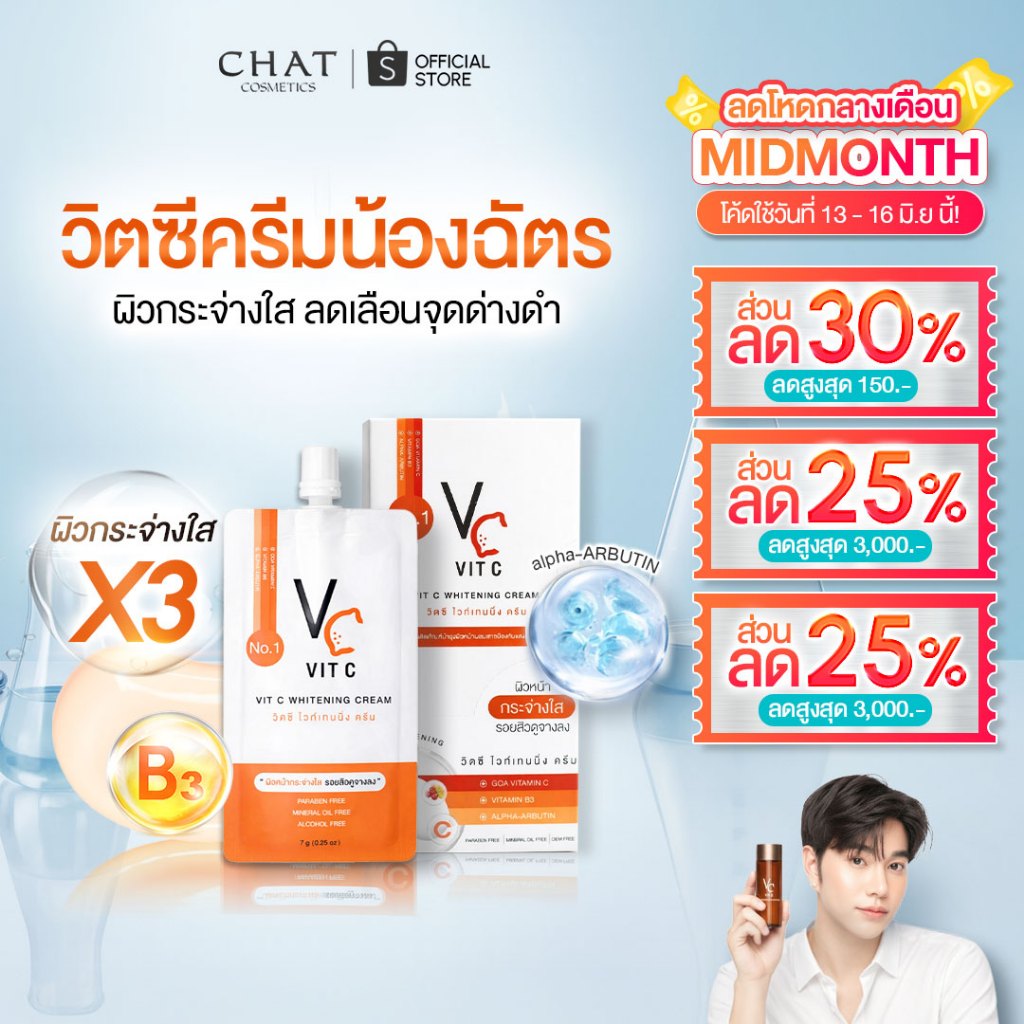 [ส่งด่วน] วิตซีครีมน้องฉัตร(แบบซอง) VIT C CREAM [ของแท้ 100% ส่งตรงจากบริษัท]