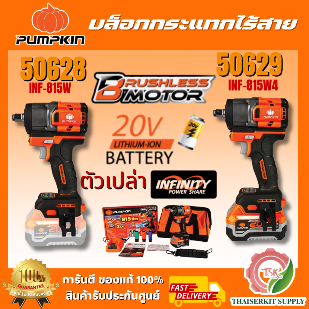 PUMPKIN รุ่น 50628 INF-815W (ตัวเปล่า) / รุ่น 50629 บล็อกกระแทกไร้สาย 618Nm 20V INF-815W4 ขนาดหัวจับ 1/2″ พร้อมส่ง