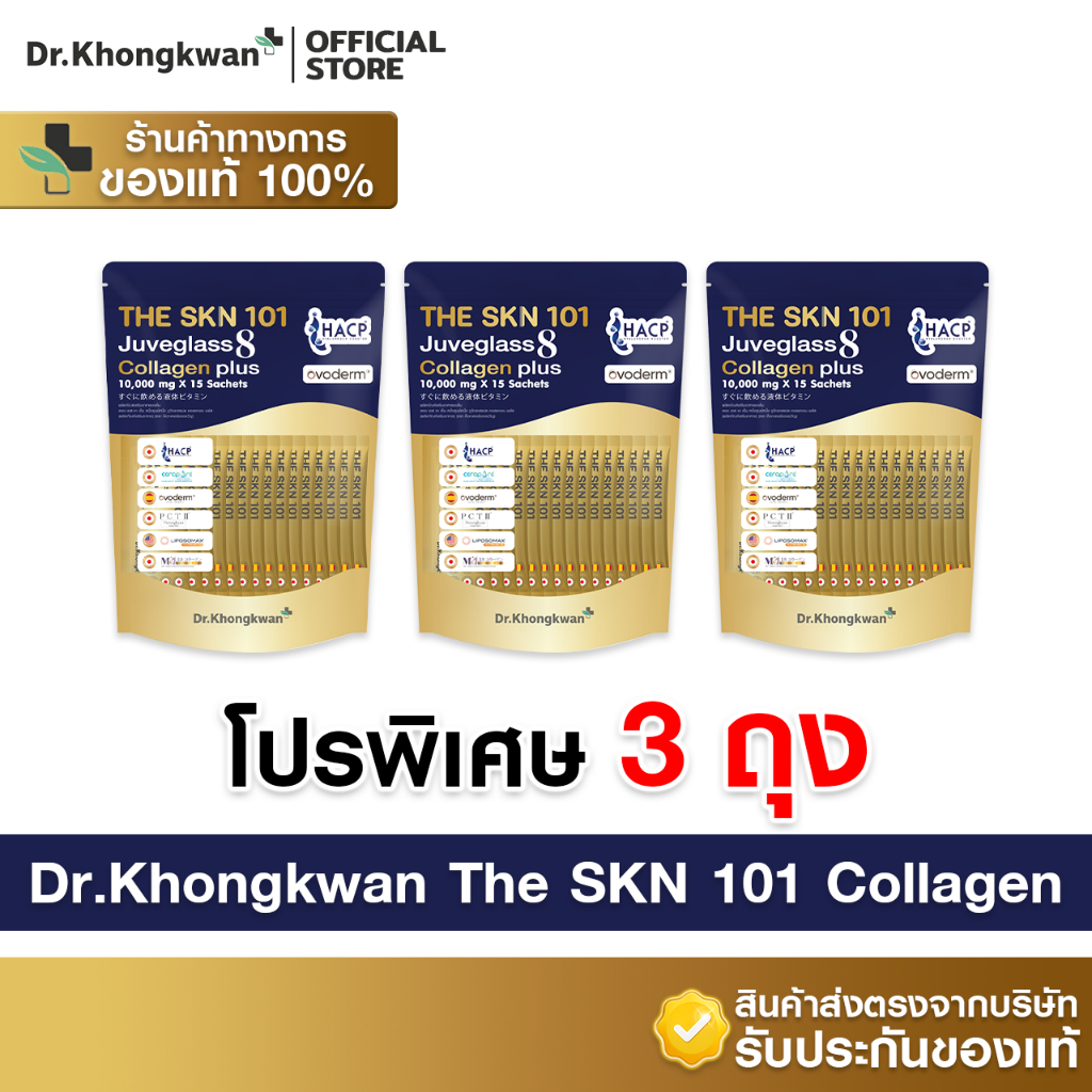 [3ถุง พร้อมส่ง (1ถุง บรรจุ 15ซอง)] Dr.Khongkwan หมอของขวัญ The SKN 101 Juveglass 8 Collagen Plus