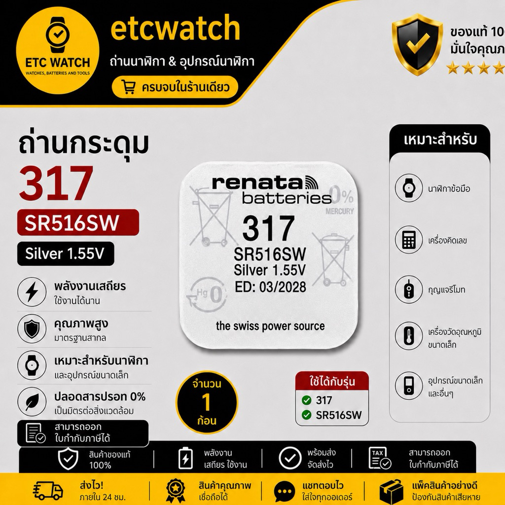 พร้อมส่ง> ถ่านกระดุม ถ่านนาฬิกา Renata SR516SW / 317 Swiss made 1 ก้อน