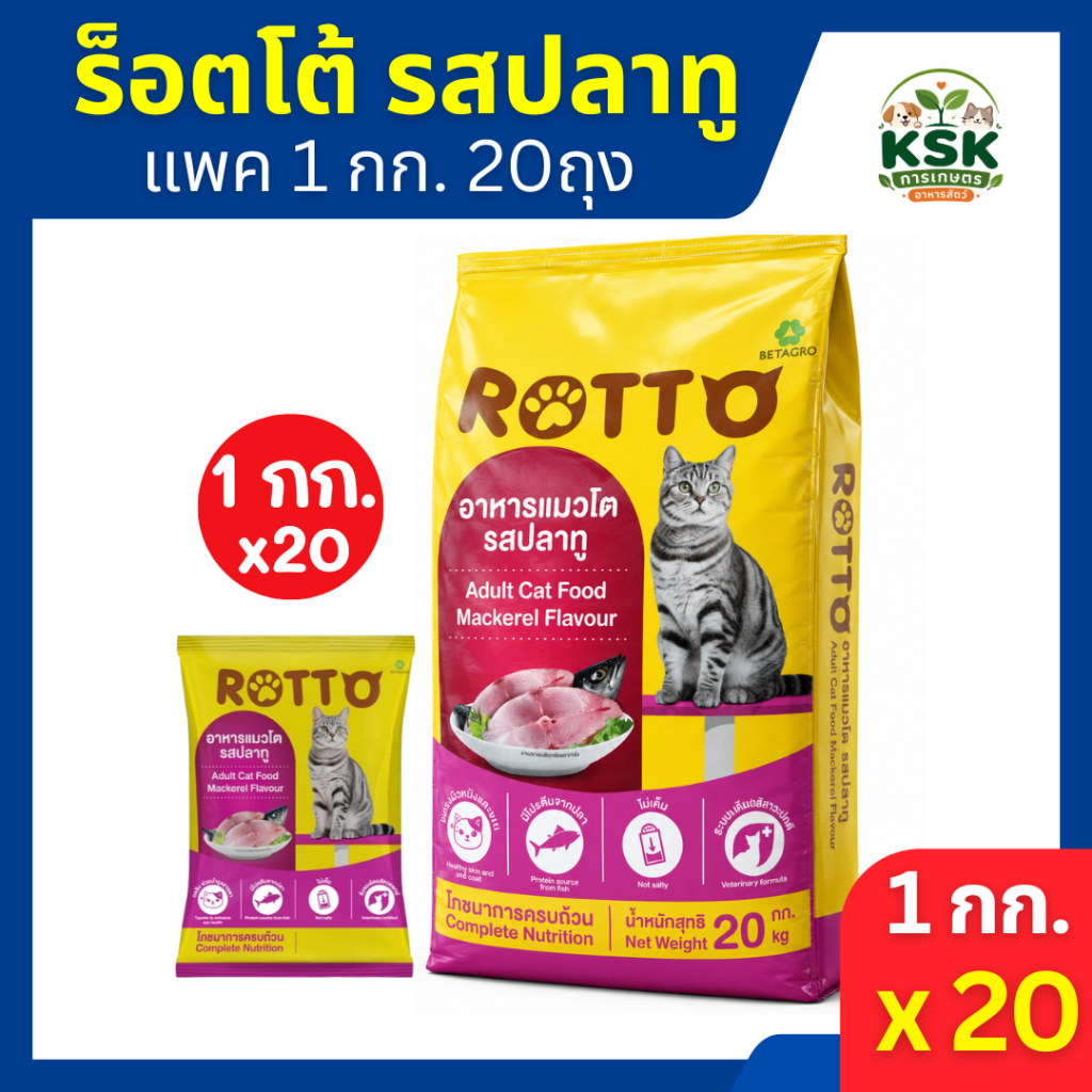 ส่งไว🔥ถุงแพค ร๊อตโต้อาหารแมว อาหารแมวrotto รสปลาทู 1กก.x 20KG.