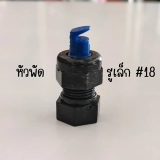 หัวพ่นยาพลาสติก ทองเหลือง หัวฉีดยาพลาสติก