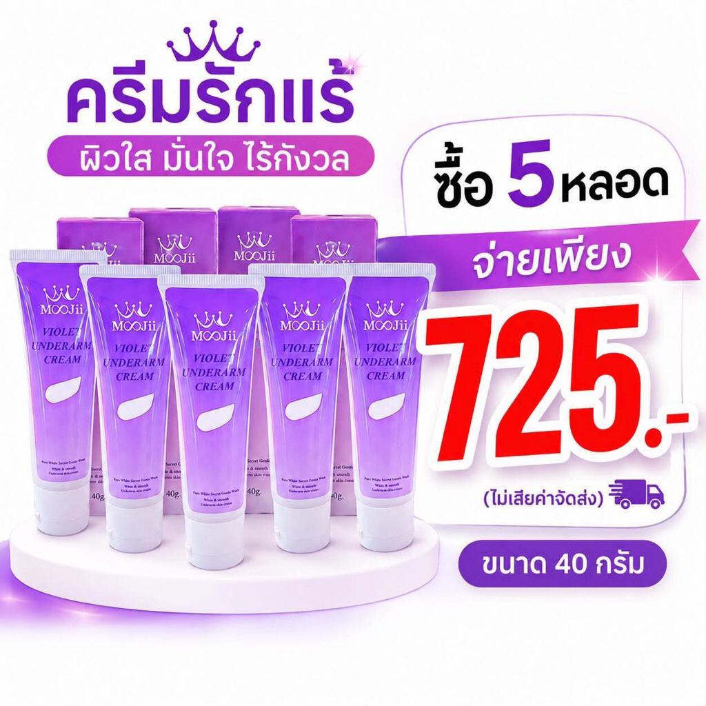ครีมรักแร้ Moojii ขนาดหลอดใหญ่5หลอด