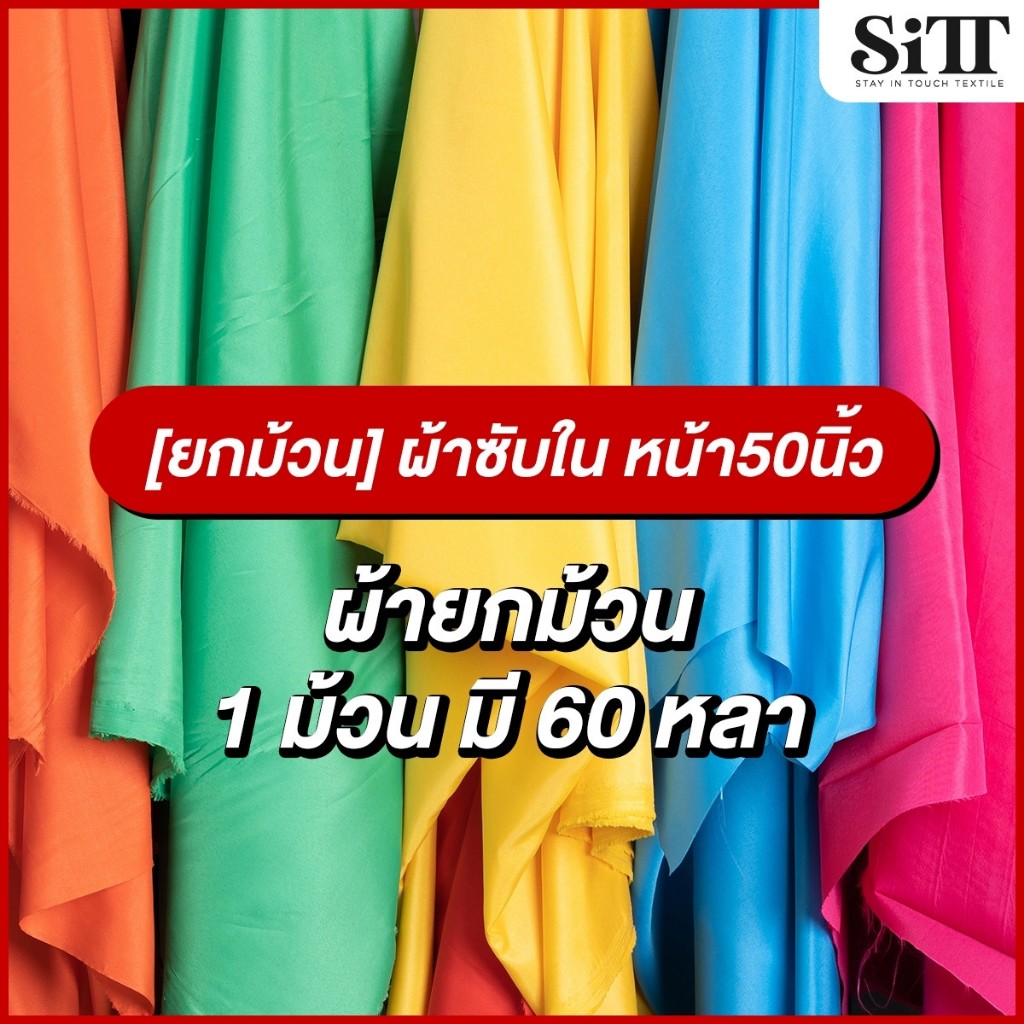 [ยกม้วน] ผ้าซับในหน้า50นิ้ว ไม่ยืด เนื้อสวย ซับในชุด ผ้าเมตร ผ้าหลา ตัดยาวต่อเนื่อง