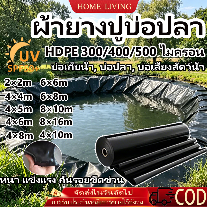 COD ผ้ายางปูบ่อปลา หนา 300-500 ไมครอน สีดำ เสริม UV ทนทาน 50 ปี ปูบ่อปลา บ่อน้ำ สระน้ำ Greenhouse 2x2,4x4,8x16 ม.