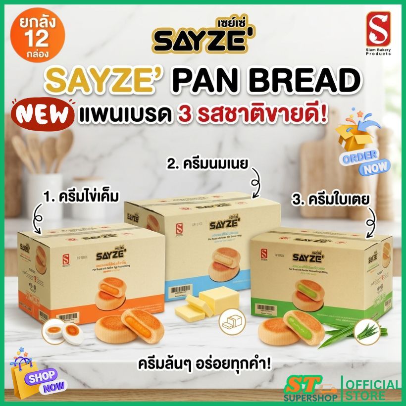 แพนเบรด SAYZE' ครีมนมเนย/ครีมใบเตย/ครีมไข่เค็ม/ยกลัง12กล่อง144ชิ้น