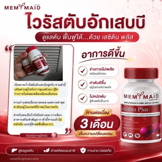 { ส่งฟรี :ของแท้ } 1 แถม 2 เลซิติน พลัส LECITHIN PLUS MEMYMAID มีมายด์เมด