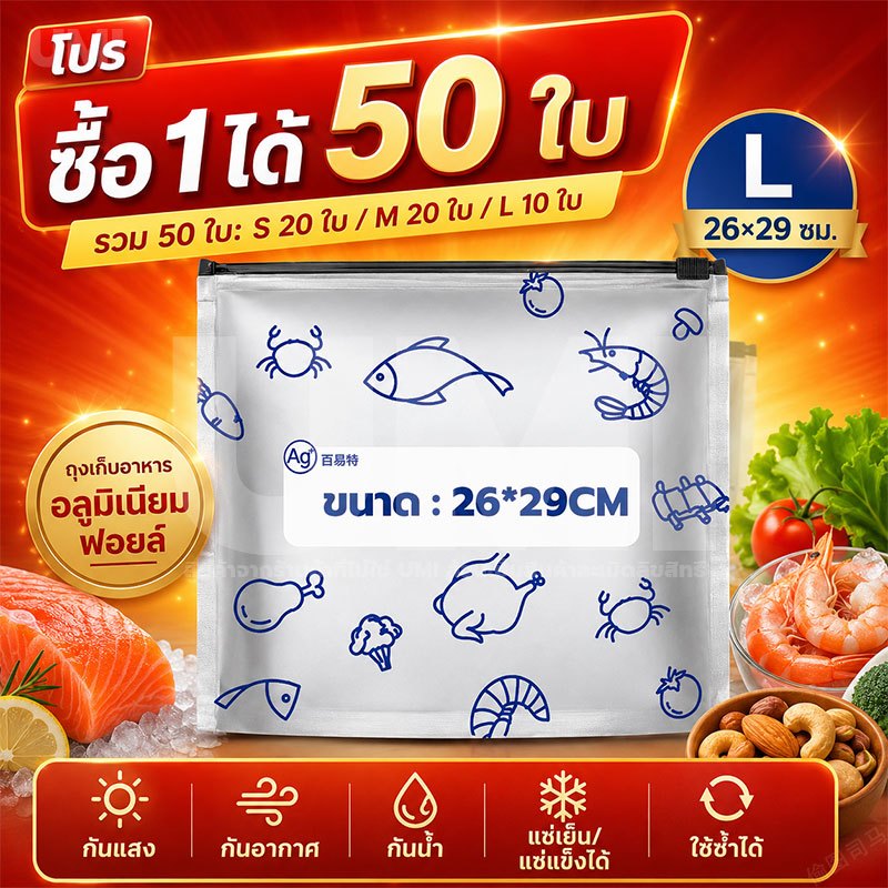 UMI [ซื้อ1แถม50] ถุงซิปล็อค วัสดุฟอยล์ ใส่อาหาร กันน้ำ กันแสง แช่เย็นได้ ใช้ซ้ำได้ ใส่เนื้อสัตว์ ผัก ถั่ว และอื่นๆ ได้