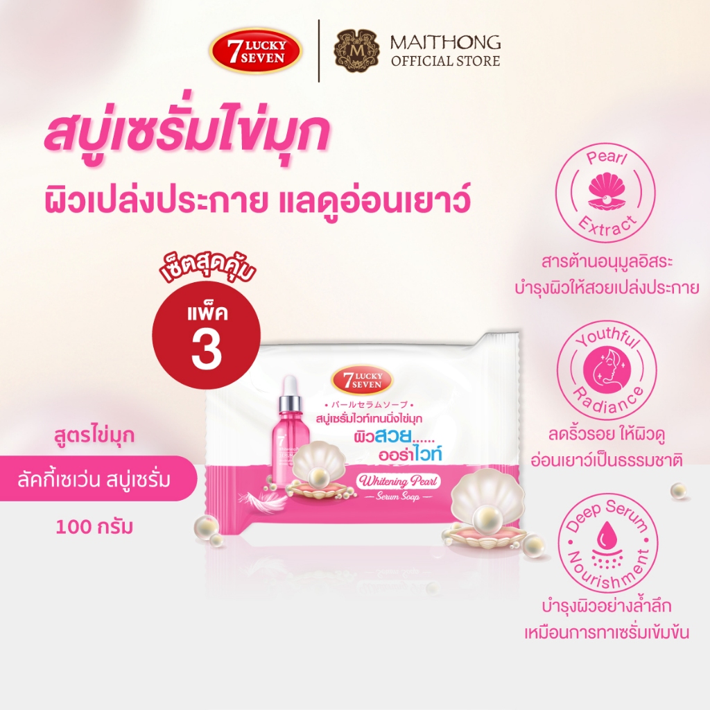 [เซ็ตสุดคุ้ม แพ็ค3] Lucky 7 ลักกี้เซเว่น สบู่เซรั่มไวท์เทนนิ่งไข่มุก 100g สบู่ก้อน บำรุงผิวกระจ่างใส ดูมีออร่า แลดูอ่อนว