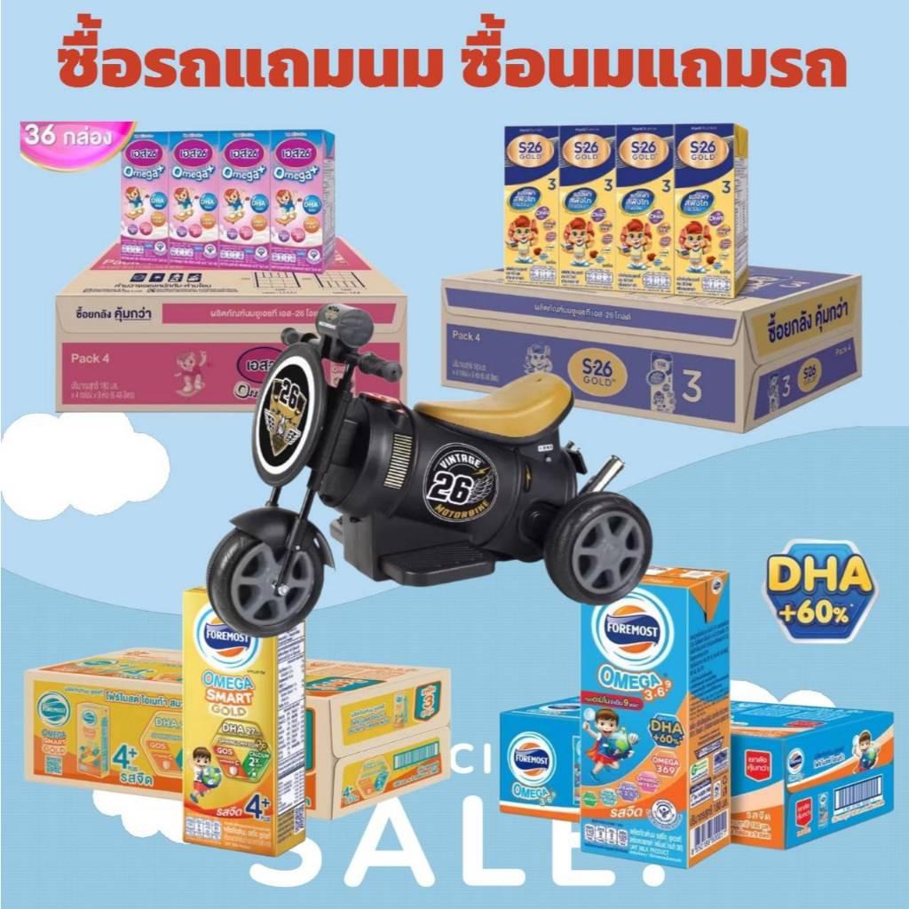 (แถม) รถไฟฟ้า ซื้อนม UHT S26 Formost carnation dugro รสใดก็ได้ (เลือกด้านใน)