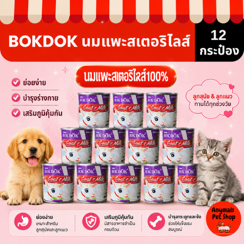 (เซต 12กระป๋อง) นมแพะ BOKDOK นมแพะสเตอริไรซ์ ขนาด 400ml สำหรับสุนัขและแมว