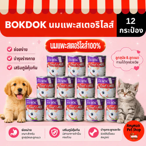 (เซต 12กระป๋อง) นมแพะ BOKDOK นมแพะสเตอริไรซ์ ขนาด 400ml สำหรับสุนัขและแมว