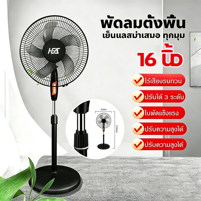 HEA พัดลม16นิ้ว พัดลมตั้งพื้น ปรับได้ 3 ระดับ ลมแรง เสียงเงียบ พัดลมอุตสาหกรรมสไลด์ฐานกลม