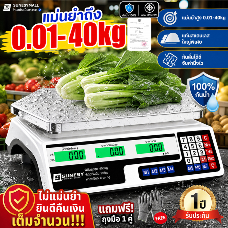 SUNESY ตาชั่งดิจิตอล ขนาดรองรับน้ำหนักสูงสุด 40Kg ตัวเครื่องกันน้ำ ปุ่มทำจากเหล็กทนทาน หน้าจอสองฝั่ง แผงปุ่มภาษาไทย