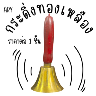 ARY กระดิ่งทองเหลืองด้ามไม้ กระดิ่ง ระฆัง กระดิ่งมือ กระดิ่งไอติม กระดิ่งโบราณ กระดิ่ง LIVE สด กระดิ่งไลฟ์สด กระดิ่ง ขาย
