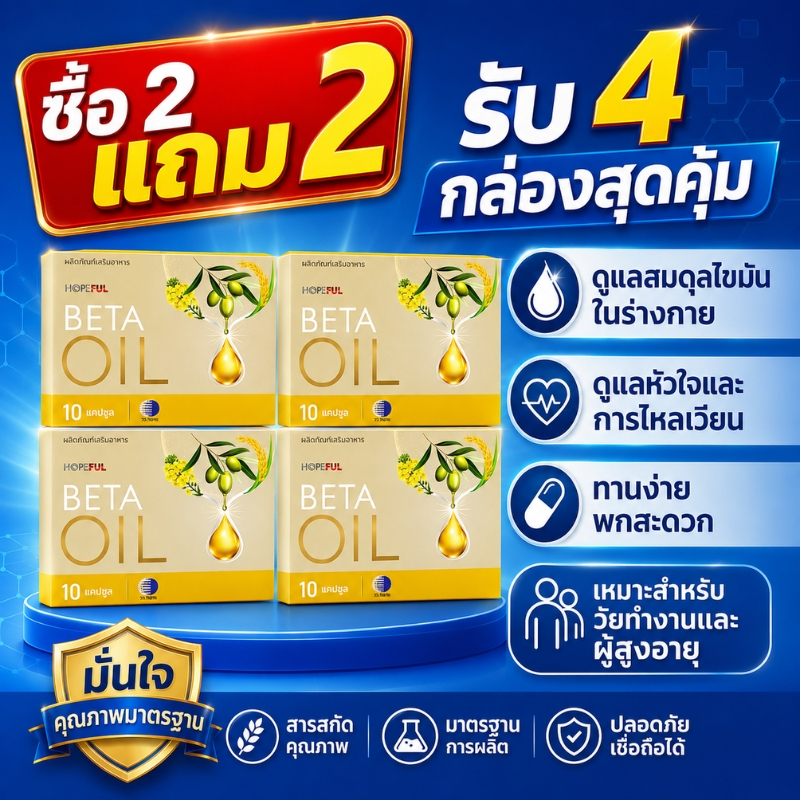 BETA OIL ซื้อ2แถม2 รับ4กล่องสุดคุ้ม อาหารเสริมเบต้าออยล์ ดูแลสมดุลไขมันในร่างกาย หัวใจ ไหลเวียนดี ทานง่าย พกสะดวก