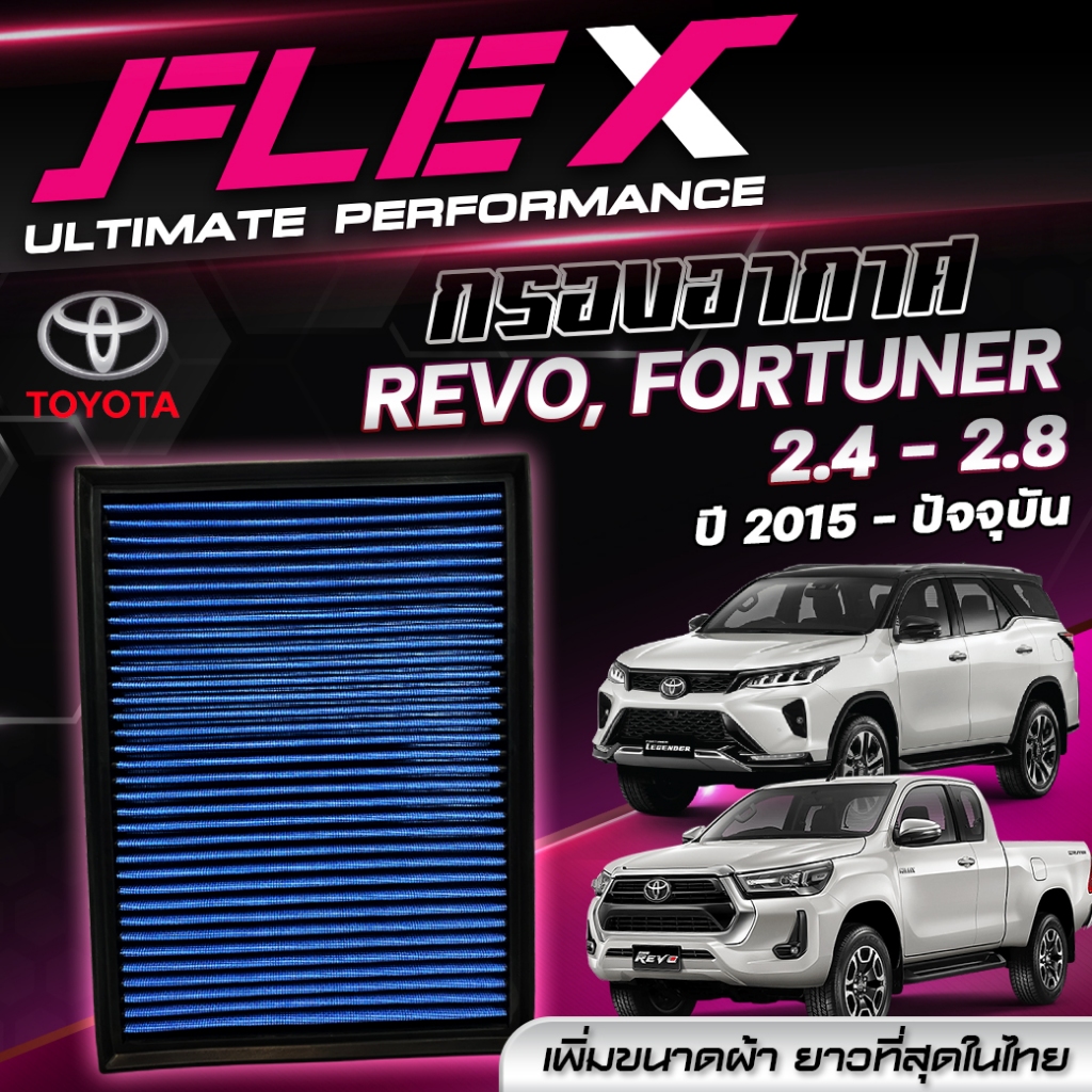 FLEX กรองอากาศ TOYOTA REVO / FORTUNER 2.4 - 2.8 ปี 2015 - ปัจจุบัน กรองอากาศผ้า กรองอากาศรถยนต์ รับประกัน 1 ปี