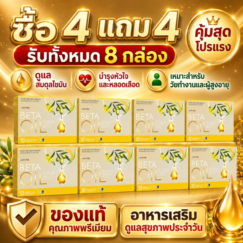 BETA OIL โปรซื้อ4แถม4 คุ้มสุดรับ8กล่อง อาหารเสริมแคปซูลน้ำมัน บำรุงหัวใจและหลอดเลือด ดูแลสมดุลไขมัน เหมาะวัยทำงาน ผู้สูง