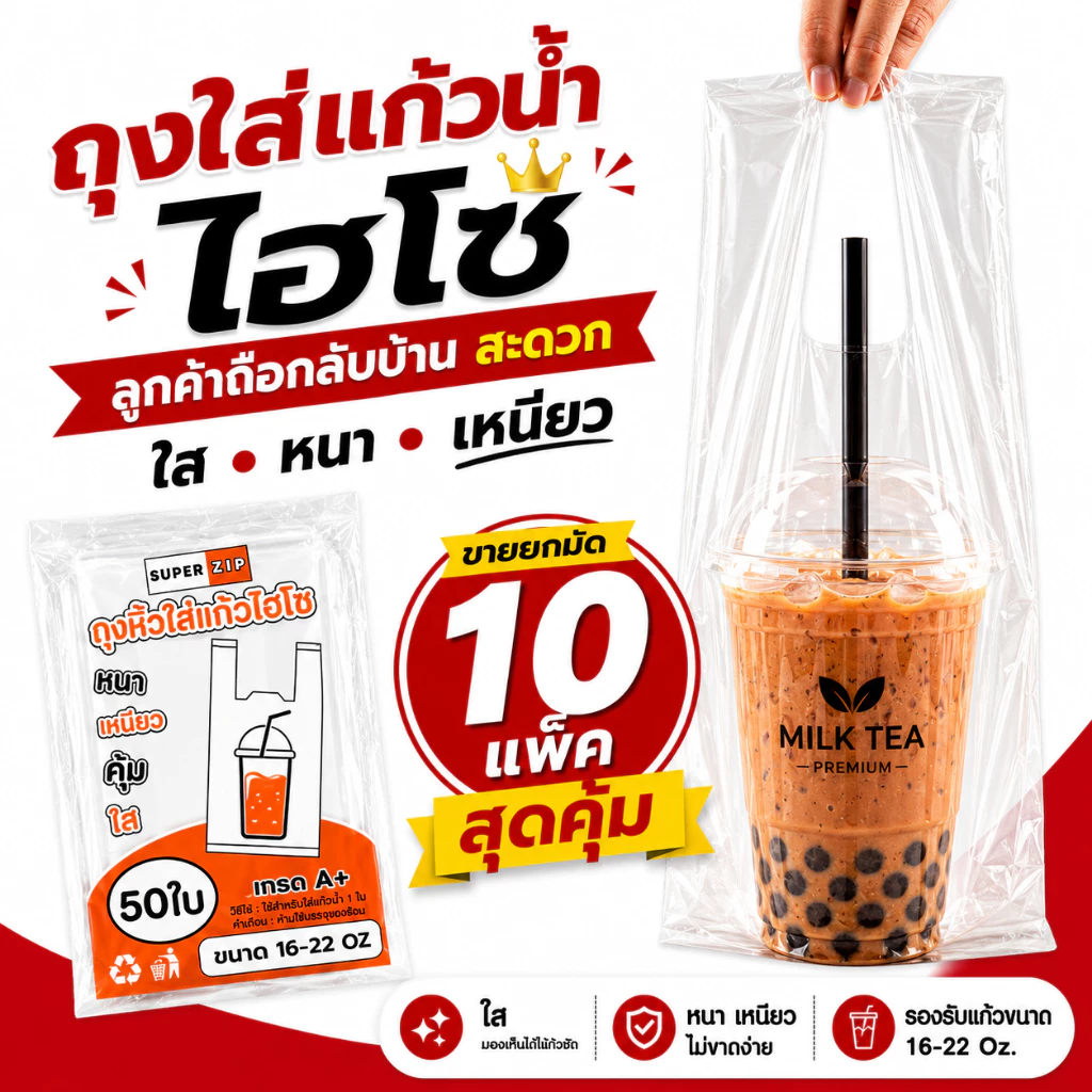 ยก 10 มัด ถุงหิ้วไฮโซ ใส ถุงหูหิ้วพลาสติก ตรา Superzip ใสแจ๋ว เนื้อแข็งนิดๆ ถุงใส่แก้วน้ำ