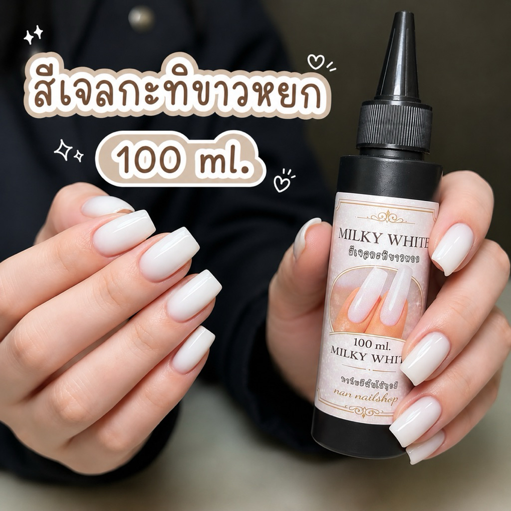 สีเจลแบบเติม สีเจลกะทิขาวหยก สีกะทิ  มีขวดเปล่าขายแยก ขนาด 100 ml