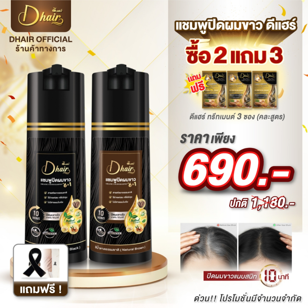 [แพ็คคู่2ขวด] Dhair แชมพูปิดผมขาว ออร์แกนิก ขนาด200ml แถมทรีทเมนต์3ซอง