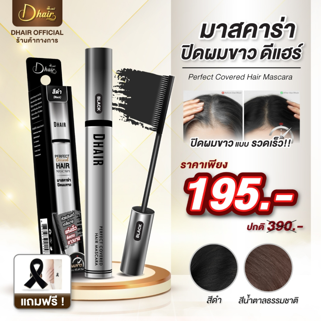 Dhair Mascara มาสคาร่าปิดผมขาว ออร์แกนิค ใช้สารสกัดจากธรรมชาติ