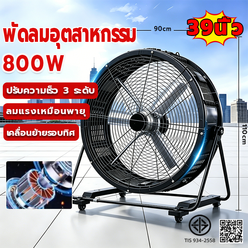 พัดลมอุตสาหกรรม 39 นิ้ว 6 ใบ ระบบควบคุมความเร็วสามระดับ เป่าลมไกลพิเศษ 20 ม พัดลมอุตสาหกรรมตั้งพื้นขนาด พัดลมตั้งพื้น
