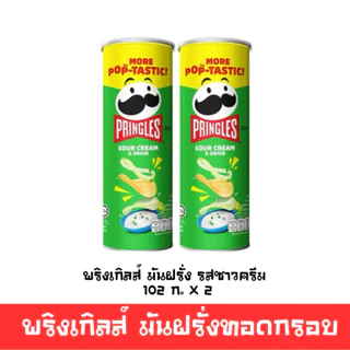 [มีโค้ดส่วนลด พร้อมส่ง🚛] พริงเกิลส์ มันฝรั่งทอดกรอบ แพ็ค6 และแพ็คคู่ อิ่มอร่อยคุ้ม รสดั่งเดิมและซาวครีม🔔