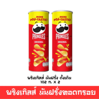 [มีโค้ดส่วนลด พร้อมส่ง🚛] พริงเกิลส์ มันฝรั่งทอดกรอบ แพ็ค6 และแพ็คคู่ อิ่มอร่อยคุ้ม รสดั่งเดิมและซาวครีม🔔