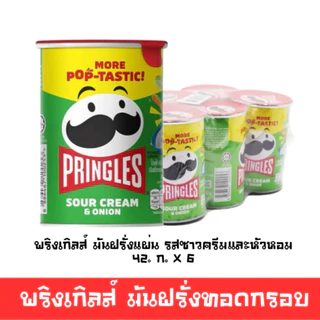 [มีโค้ดส่วนลด พร้อมส่ง🚛] พริงเกิลส์ มันฝรั่งทอดกรอบ แพ็ค6 และแพ็คคู่ อิ่มอร่อยคุ้ม รสดั่งเดิมและซาวครีม🔔