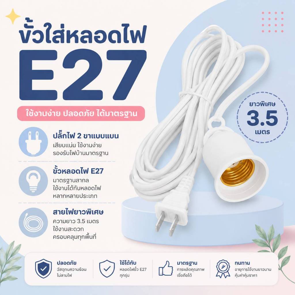 ขั้วหลอดไฟ E27 พร้อมปลั๊กและสวิตช์ สายไฟ 3.5 เมตร สีขาว ใช้ได้กับหลอด LED และหลอดขั้วเกลียวมาตรฐาน