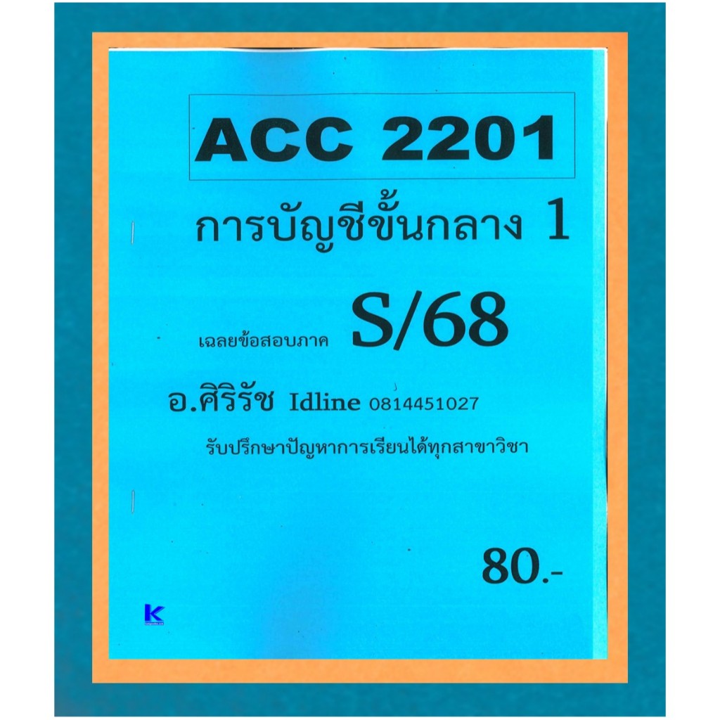 ข้อสอบชีทราม ACC2201 การบัญชีขั้นกลาง 1 (ข้อสอบอัตนัย+ปรนัย) ภาค S/68