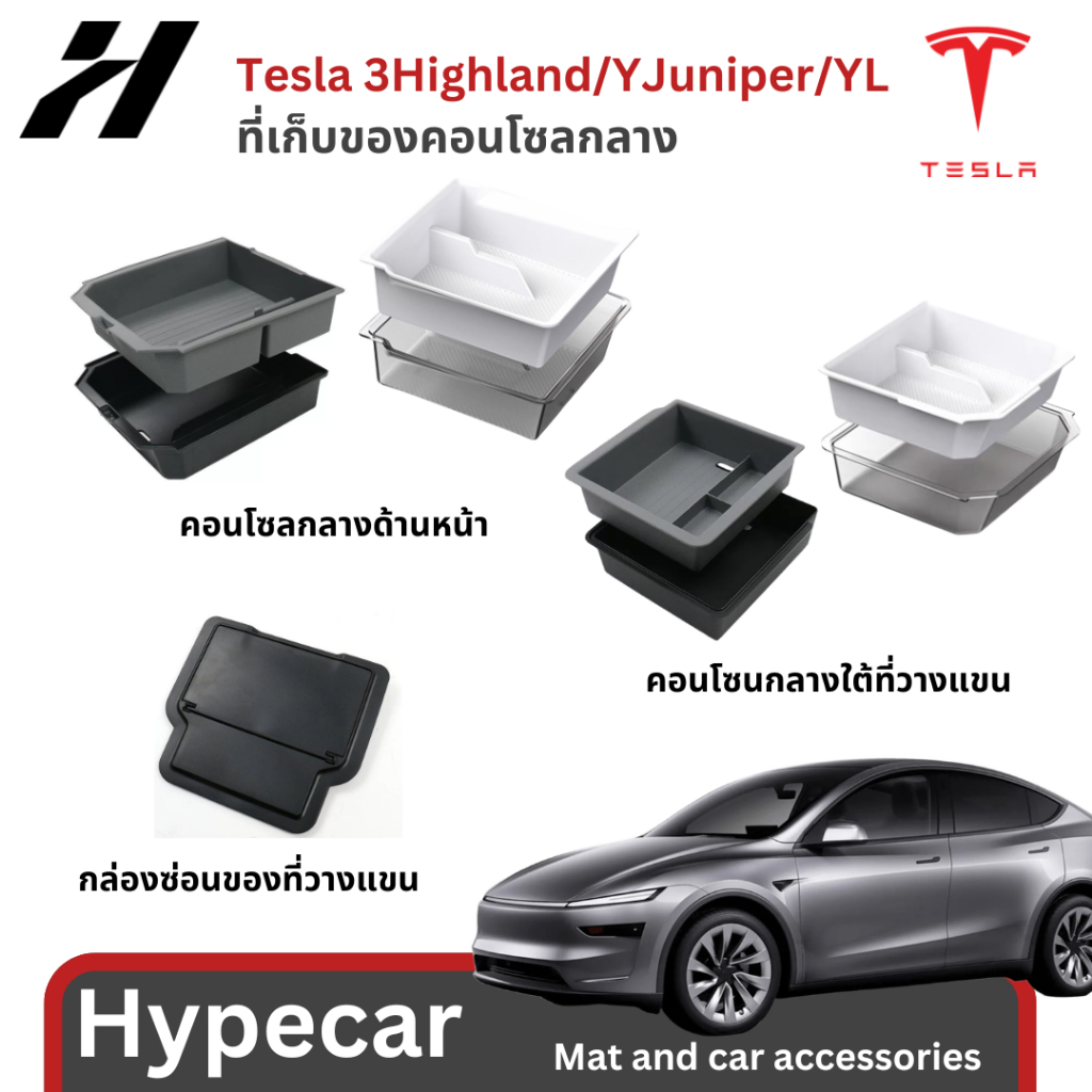 ที่เก็บของใต้เบาะ (1ชิ้น)-Tesla modelY/YJuniper/YL(พร้อมส่ง)