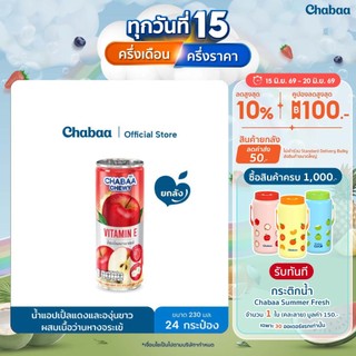 CHABAA CAN ชิววี่ น้ำแอปเปิ้ลแดง+องุ่นขาว30%+ว่านหางจระเข้+Vit.E ขนาด 230 มล. ยกถาด (24 กระป๋อง)