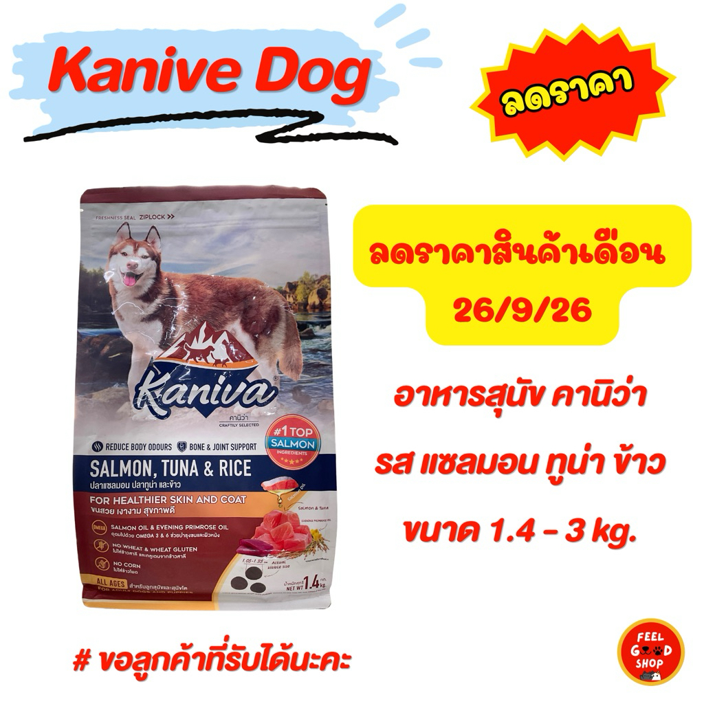 (( ลดราคา Exp 26/9/26 )) Kaniva Dog แซลมอน ทูน่า ข้าว ขนาด 1.4 kg.-3kg
