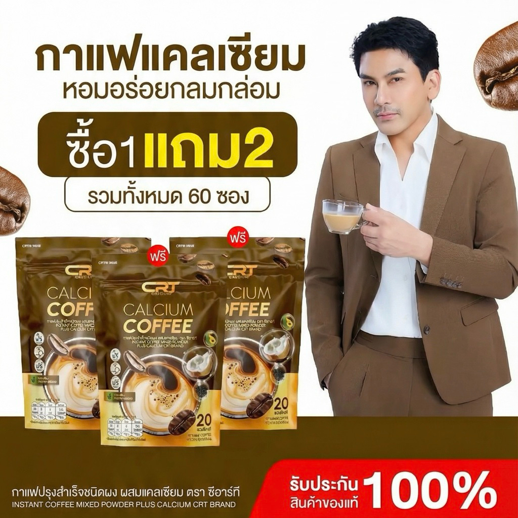 (โปร 1 แถม 2) CRT Calcium Coffee กาแฟแคลเซียมซีอาร์ที กาแฟพี่ป๋อ กาแฟสุขภาพ ไม่มีน้ำตาล 1 ห่อ มี 20 ซอง