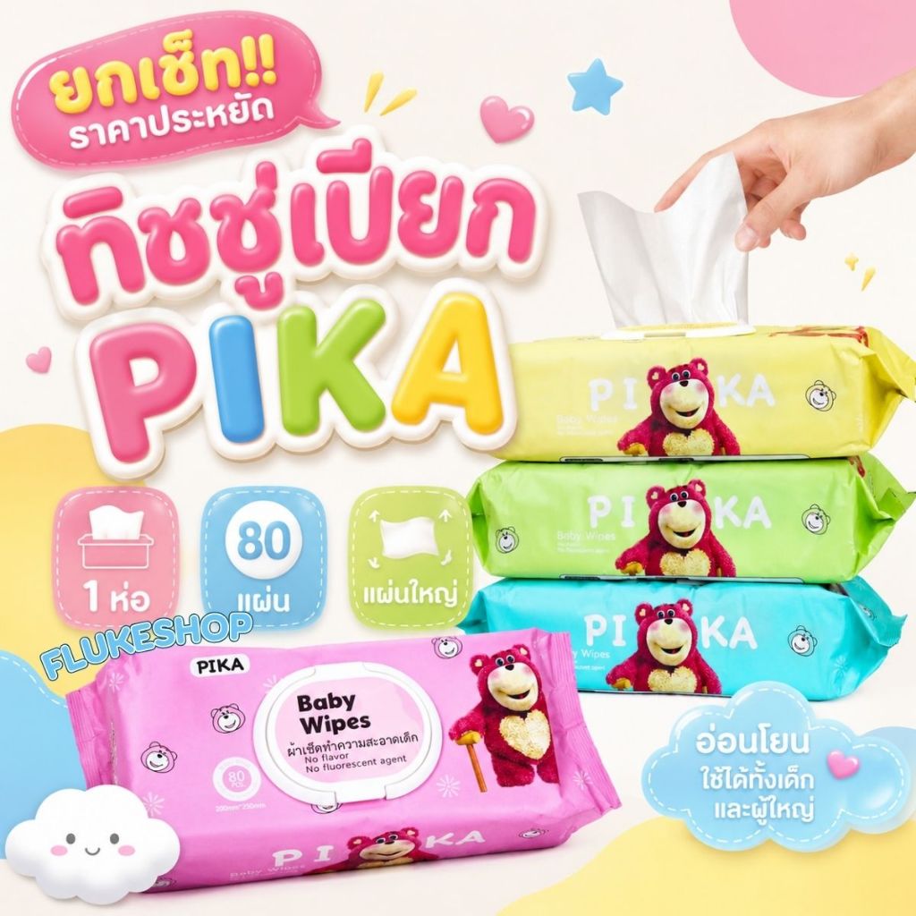 (ขายเป็นเซ็ท) กระดาษทิชชู่เปียก ( PIKA  ห่อใหญ่ ) ผ้าเปียกเช็ดทำความสะอาด Baby Wipes. หมีสีชมพู