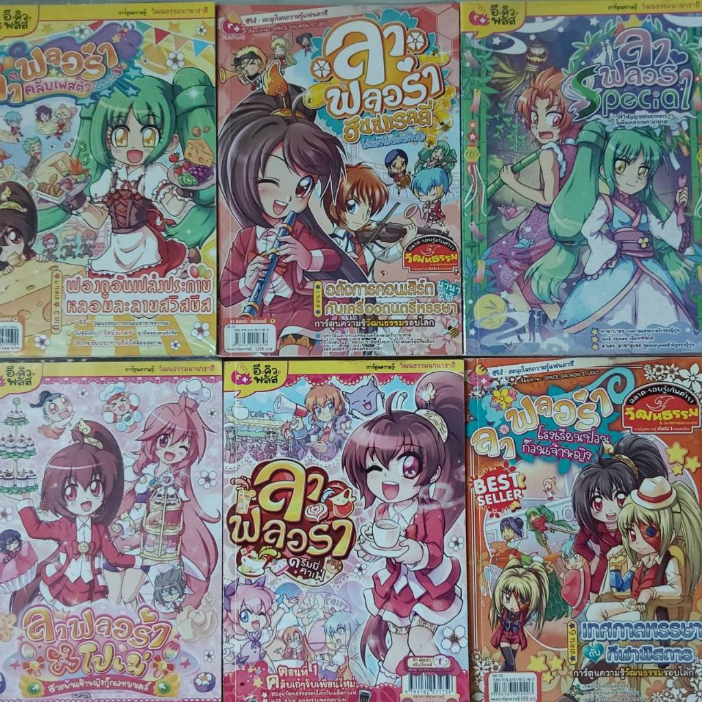 การ์ตูนความรู้​ ลาฟลอร่า​ / โรงเรียน​ป่วนก๊วนเจ้าหญิง​/ฮันนี่แรลลี่​/คลับเฟสต้า​/ดรีมมี่คาเฟ่​/speci