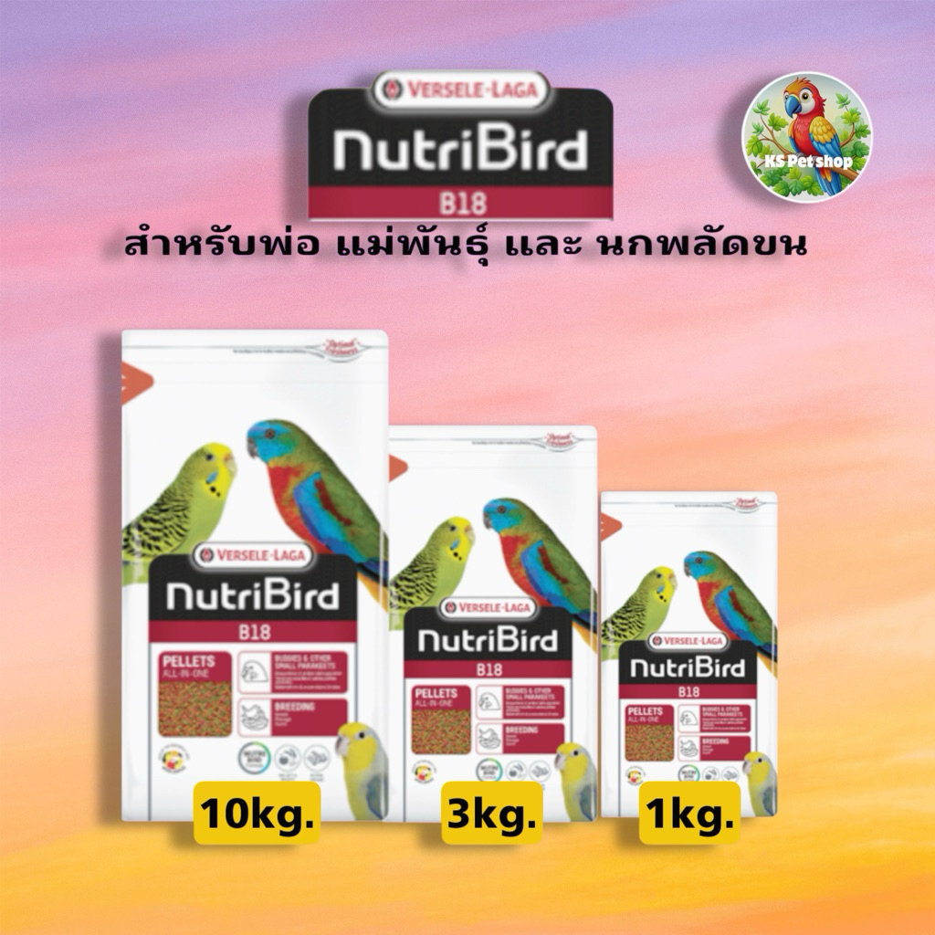 อาหารนก Nutribird B18 โปรตีนสูง 18%