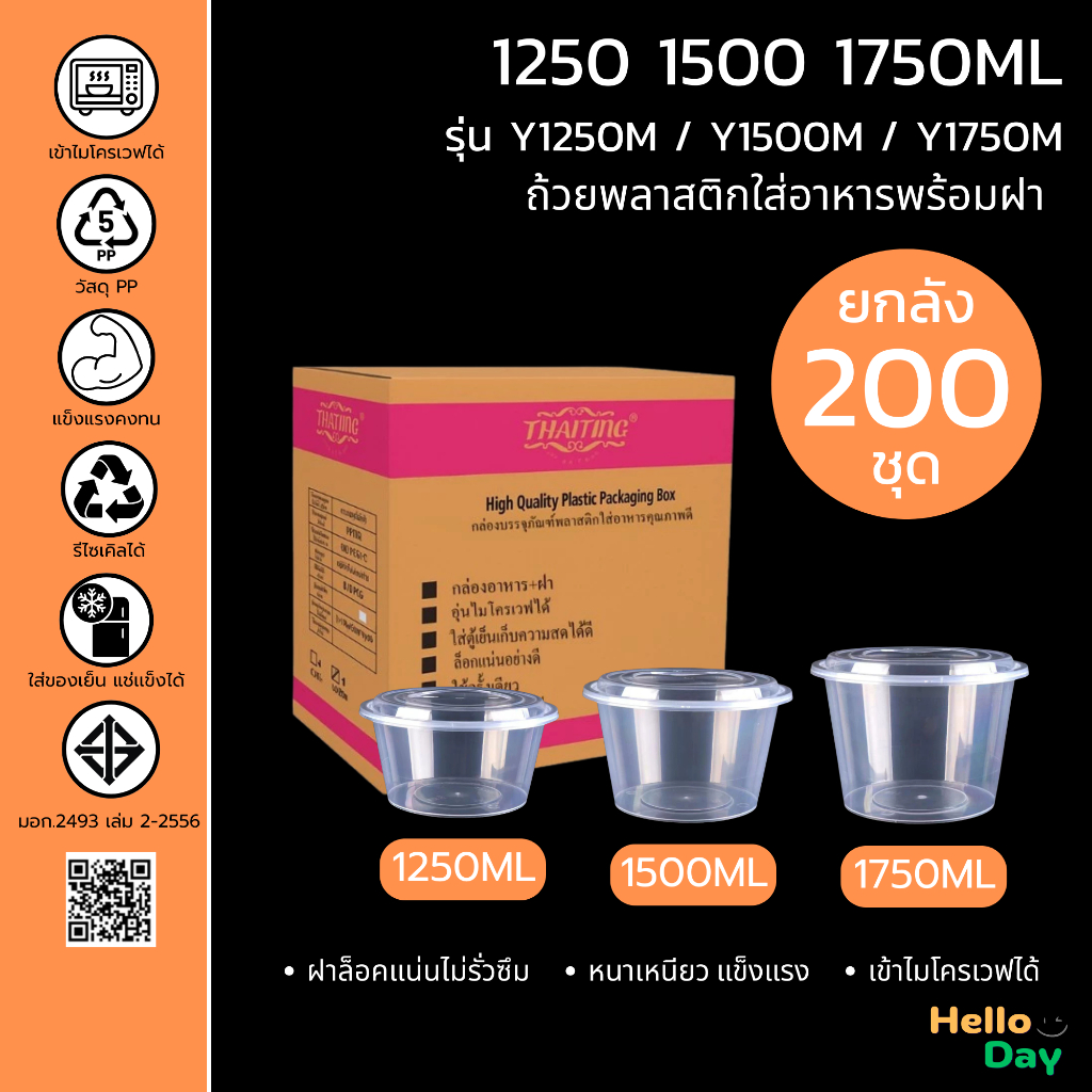[ยกลัง 200ชุด] ถ้วยพลาสติกใส่อาหาร ทรงกลม(สีใส) ขนาด 1250ML/ 1500ML /1750ML พร้อมฝา ทำจากวัสดุPP เข้าไมโครเวฟได้