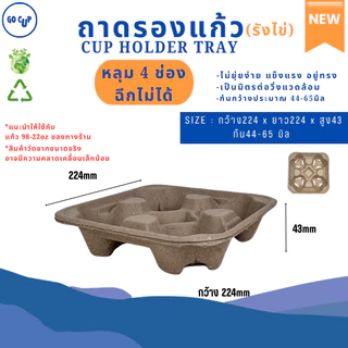 NEW!! ถาดรองแก้วกระดาษรังไข่ เหมาะกับเดริเวอรี่ รักษ์โลก ไม่ยุ่ยง่าย (ฉีกแบ่งได้-ฉีกไม่ได้) แพ็ค 25/50/75/100 ชิ้น