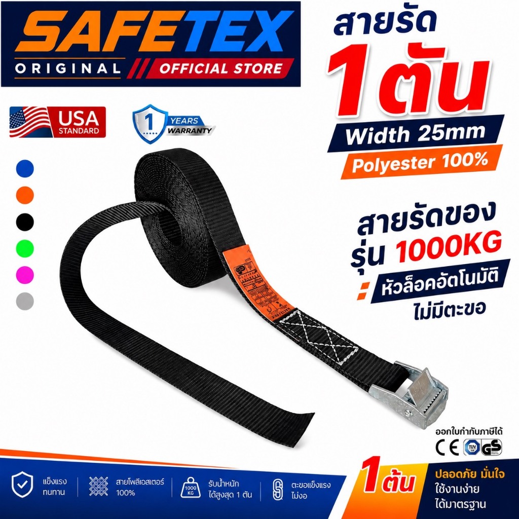 สายรัดวันเวย์ 1 ตัน (หัวล็อกอัตโนมัต) SAFETEX USA สายรัดมอไซด์ สายรัดไรเดอร์ สายรัดอเนกประสงค์
