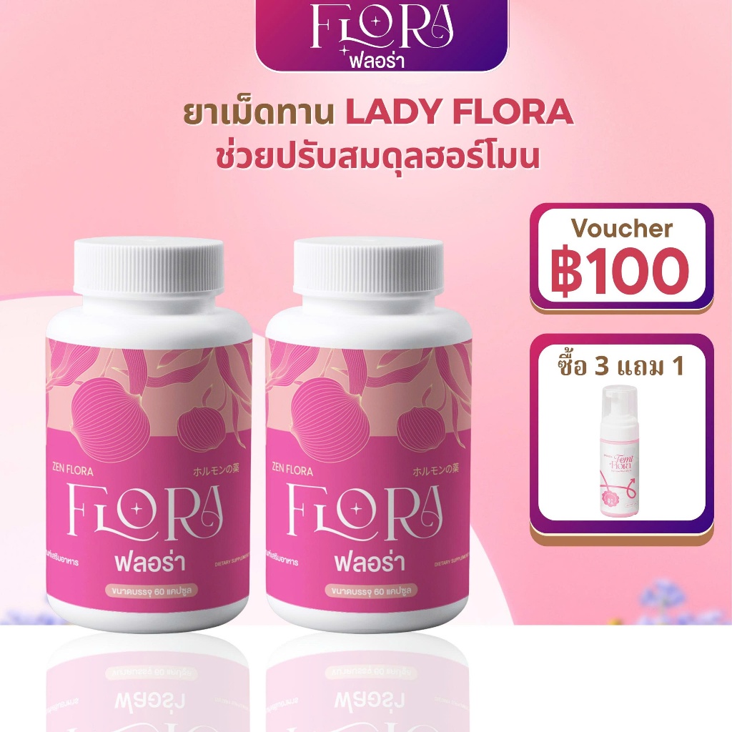 อาหารเสริมผู้หญิง Flora ปรับฮอร์โมน ลดวัยทอง บรรเทาอาการหมดประจำเดือน ผิวเนียนใส นอนหลับดี สูตรสมุนไพรญี่ปุ่น 60 แคปซูล