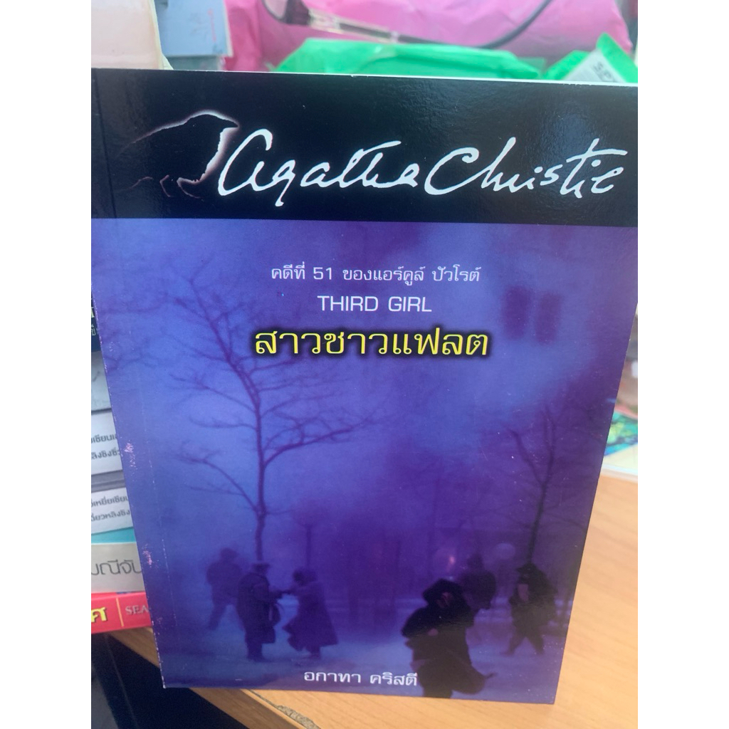 อกาธา คริสตี้ Agatha Christie หนังสือมือสอง