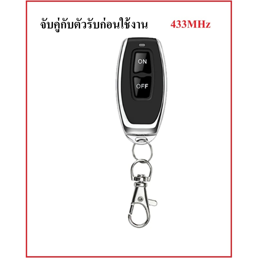 รีโมท ON OFF ไร้สาย ตัวส่งสัญญาณ 433Mhz  chip EV1527 remote