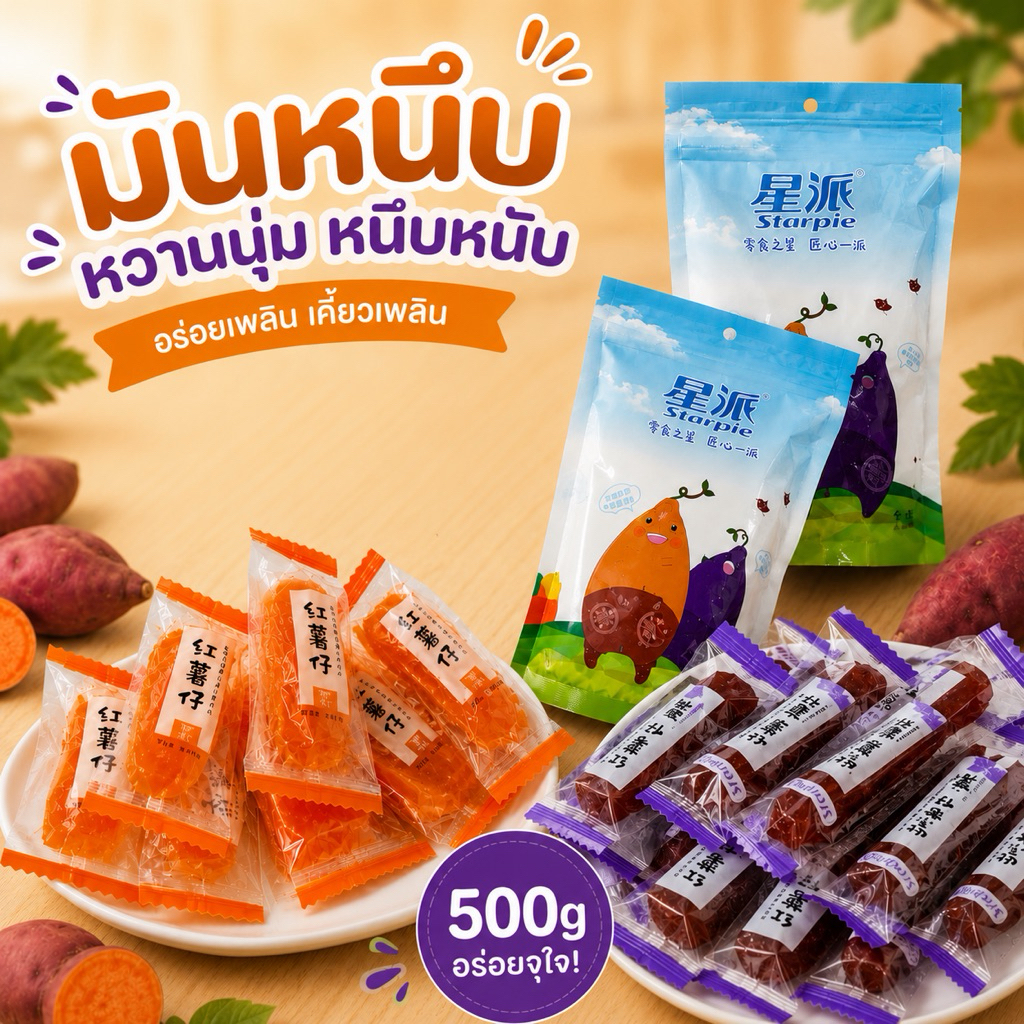 มันหนึบ 500g หวานอร่อย คุ้มมาก สินค้าขายดี