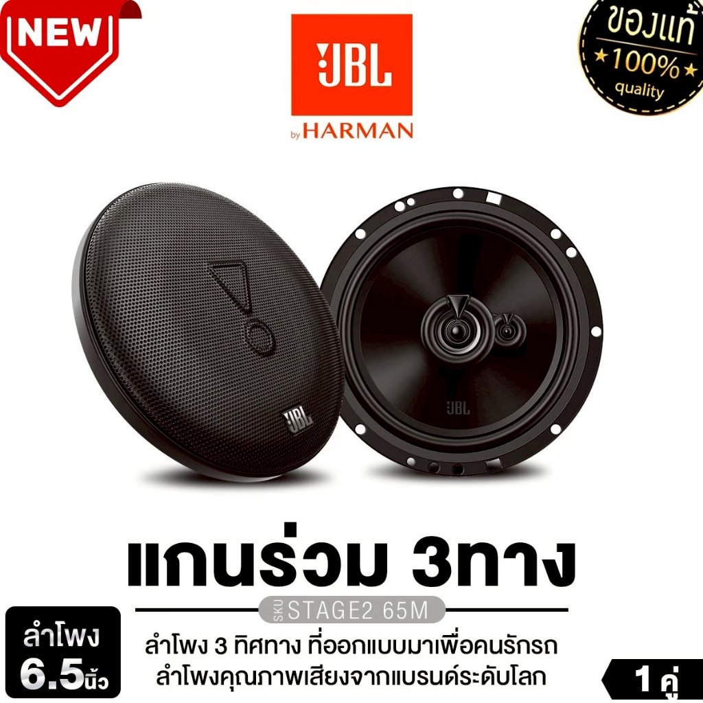 JBL  ลำโพงแกนร่วม 3ทาง STAGE2 65M ลำโพงแยกชิ้น STAGE1-62 /PLATINUM PT-CSQ63.EURO 6.5นิ้ว ลำโพงรถยนต์