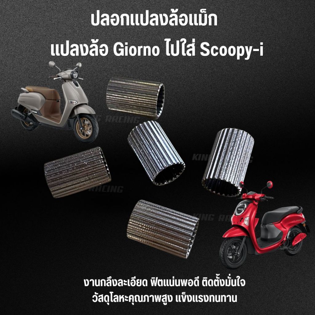 ปลอกแปลงล้อแม็ก Giorno ไปใส่ Scoopy-i  แปลงใส่ได้พอดี  ใส่ได้ตรงรุ่น (ราคาต่อ 1 ชิ้น) อะแดปแปลงล้อจีออโน่