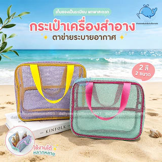 ‌กระเป๋าตาข่ายสวยเก๋ กระเป๋าเครื่องสำอาง ใส่อุปกรณ์อาบน้ำ ถุงซิปตาข่าย ความจุขนาดใหญ่ น้ำหนักเบา สามารถจุของได้หลากหลาย