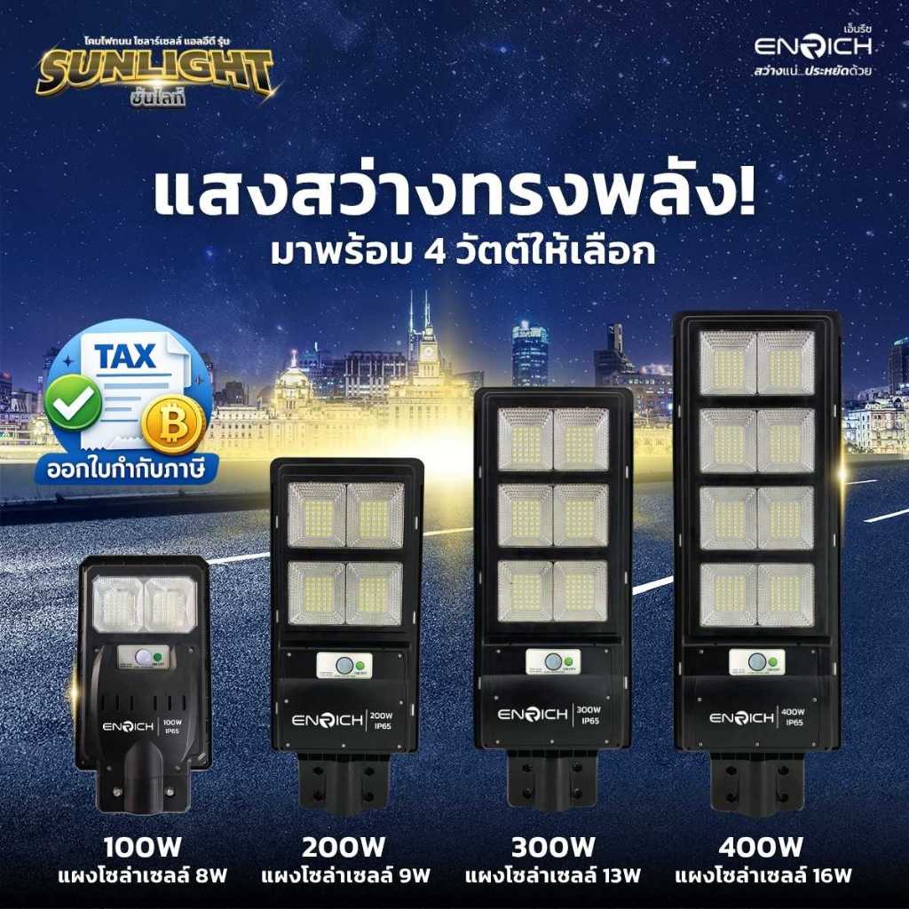 ENRICH โคมไฟถนน โคมไฟโซล่าเซลล์ LED แสงขาว 100W 200W 300W 400W ไฟถนน โซล่าเซลล์